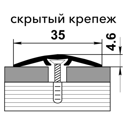 Порог одноуровневый алюминий скрытый крепеж ПС 04-3